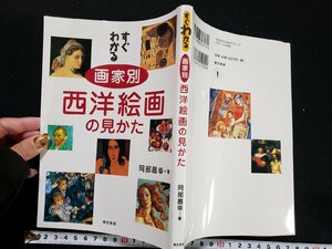 ｈΨ　すぐわかる 画家別 西洋絵画の見かた　岡部昌幸・著　平成20年　東京美術　/A12