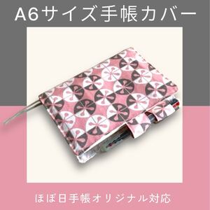 【ハンドメイド】ー特価品ー A6サイズ手帳カバー(幾何学模様 ピンク) ほぼ日手帳オリジナル対応 文庫本 ブックカバー