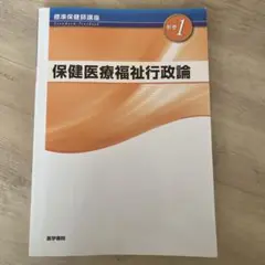 保健医療福祉行政論 第4版