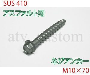 CL1084 アスファルト用 ネジアンカーボルト M10×70 5本 ソフトコーン 車止め ブロック 単管ベース 単管ハウス ガレージ /