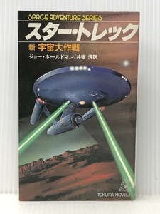 スター・トレック 新宇宙大作戦(トクマノベルス) 徳間書店 ジョー・ホールドマン（著）、井坂清（訳）※イタミ有