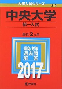 [A01395057]中央大学(統一入試) (2017年版大学入試シリーズ)