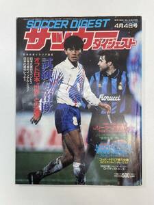 サッカーダイジェスト 93年4/4号 No.172 マラドーナ代表復帰【z96560】