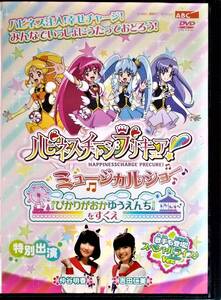 #5 04935 ハピネスチャージプリキュア!ミュージカルショー 中島愛/潘めぐみ/北川里奈/仲谷明香/吉田仁美 送料無料【レン落ち】80分