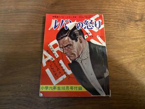 怪盗ルパン・シリーズ ルパンの怒り 小学六年生 10月号 昭和38年10月1日 付録 小学館 モーリス・ルブラン