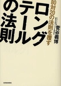 中古単行本(実用) ≪商業≫ 80対20の法則を覆すロングテールの法則