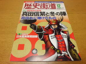 歴史/軍事 ◆ 歴史街道 ◆ Q&A日本陸海軍戦闘機(特集)/2014年12月号 真田信繁と冬の陣(総力特集) 世界で感謝された日本人 長澤まさみ