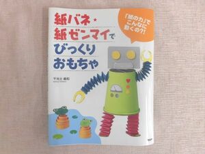 B950♪紙バネ・紙ゼンマイでびっくりおもちゃ 「紙の力」でこんなに動くの?! 千光士義和 PHP研究所 