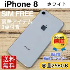 【美品】iPhone8 ホワイト 256GB SIMフリー 本体