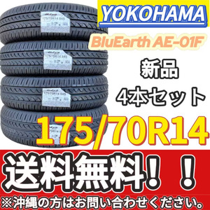 送料無料 新品 4本 (001025) 2020年製　YOKOHAMA　BluEarth AE-01F　175/70R14 84S　夏タイヤ