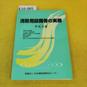 E10-065 消防用設備等の実務 警報設備 平成19年4月15版 自動火災報知設備 ガス漏れ火災警報設備他 日本消防設備安全センター