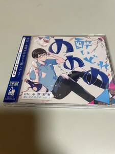 即決　CD 酔いどれののの Vol.2 全部はじめて　小野友樹