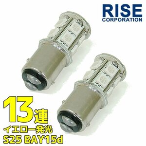 13連 SMD LED バルブ ライト アンバー G18 S25 ダブル球 2個