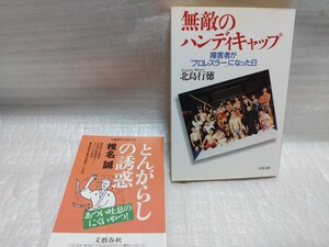 無敵のハンディキャップ　北島行徳　文春文庫　199年初版　アマチュアプロレス　障害者プロレス　ドッグレッグス　文藝春秋社