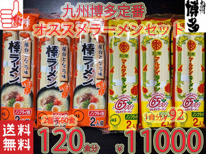 数量限定　大特価　￥11000→9300　1食分￥78　　博多　ド定番棒ラーメンSET　マルタイ屋台豚骨＆マルタイ醤油とんこつ　ラーメンセット