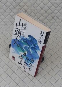 学陽書房　ヤ０２４人物文庫　放浪の俳人 山頭火　村上護　