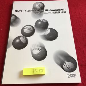 Y19-158 コンバートスター8.5 for Windows95/NT ユーザーズマニュアル 返還仕様変編 1997年初版発行 システムポート ワープロ など