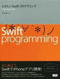 たのしいSwiftプログラミング iOS8&Xcode6対応/木下誠(著者)