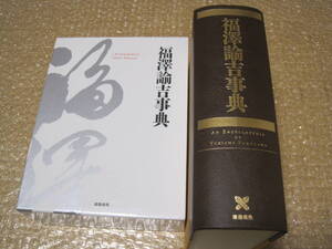 福沢諭吉 事典 慶応義塾大学◆慶応義塾 幕末 江戸時代 近代 明治時代 中津 大分県 郷土史 歴史 政治 思想 大学 教育 記録 伝記 資料 史料