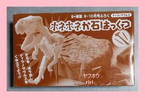 ● 小学一年生付録　ティラノサウルス ホネホネか石はっくつ 化石発掘　ティラノザウルス　恐竜