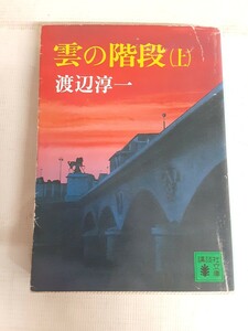 ☆雲の階段(上)☆渡辺淳一☆講談社文庫☆