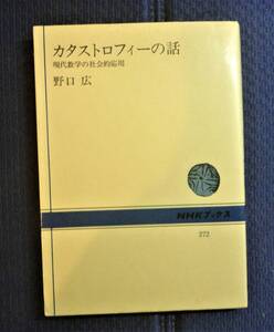 【絶版貴重書籍】カタストロフィーの話　現代数学の社会的応用