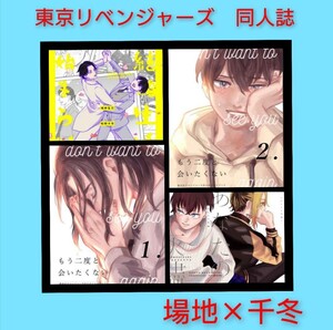 ★おまけ付き　ばじふゆ　東京リベンジャーズ　同人誌　よもすがら　場地圭介　松野千冬　4冊　まとめ売り　完売品