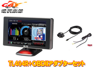 【取寄商品】ブリッツTL404R+OBD2-BR1A新周波数使用移動オービスMSSS対応レーザー＆レーダー探知機+OBDIIアダプターセット