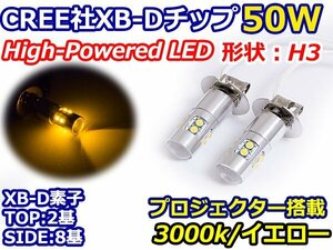 ハイブリッド車対応 12V/24V CREE XB-D 50W H3 H3a LEDバルブ イエロー/黄色 3000K 『2球』 LEDフォグ フォグランプ ヘッドライト