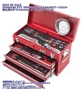 在庫有 2024 SK SALE SK36624X KTC SKX0213チェストと66点のツールセット 9.5mm カラー：赤 インボイス対応 代引不可 条件付送料無料