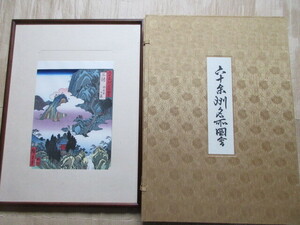 複製版画　歌川広重筆　 六十余州名所図会　全70枚(葉)　毎日アート出版　彩色木版刷　錦絵　風景画　解説書付 浮世絵