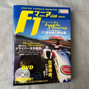 ■Ｆ１マニア CLUB 2005■本＋ＤＶＤ■超貴重映像!!チーム発表会＆プロモビデオ■ライコネン・シューマッハ