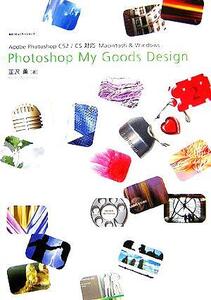 Photoshop My Goods Design Adobe Photoshop CS2/CS対応 Macintosh & Windows/韮沢薫(著者)