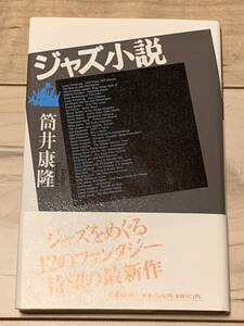 帯付 筒井康隆 ジャズ小説 jAZZ ジャズをめぐる12のファンタジー 文藝春秋刊 SFファンタジー