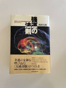 強運の法則　西田文郎　未使用