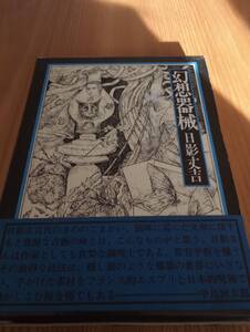 230920-4 幻想器械　日影丈吉未刊短篇集成２　１９７４年１１月３０日第1刷発行　日影丈吉著　発行所牧神社出版