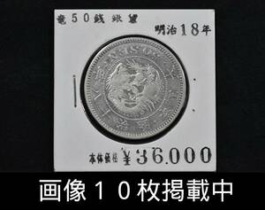 明治18年 竜 50銭 銀貨 美品 重さ13.4g 直径31ｍｍ 古銭 画像10枚掲載中