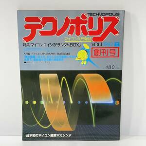 ■テクノポリス VOL.1 創刊号 1982年8月 マイコン入門雑誌 徳間書店 昭和57年■185