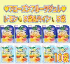 フローズンフルーツジュレ レモン&パイン 合計10袋