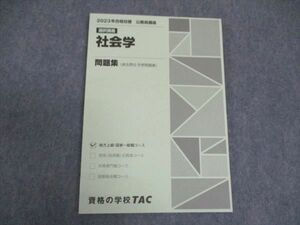 VV04-054 TAC 公務員講座 選択講義 社会学 問題集 2023年合格目標 未使用 09 m4B