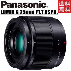 パナソニック Panasonic LUMIX G 25mm F1.7 ASPH. 単焦点レンズ ミラーレス カメラ 中古