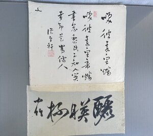 【洛座】 篠崎小竹他 捲り 一括 ＜書画儒者南画中国◆319-24