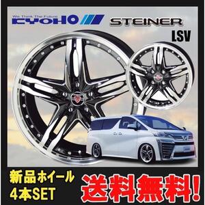 18インチ 5H114.3 7.5J+48 5穴 STEINER LSV ホイール 4本 ブラック×ポリッシュ KYOHO シュタイナー LSV 共豊 CH