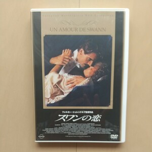 ☆DVD/セル版 スワンの恋 ジェレミー・アイアンズ/オルネラ・ムーティ/アラン・ドロン/フォルカー・シュレンドルフ監督