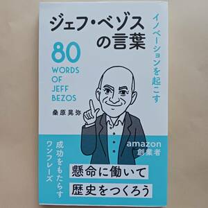 桑原晃弥　ジェフ・ベゾスの言葉 成功をもたらすワンフレーズ　amazon創業者　 ※切れている部分あり画像確認お願いします