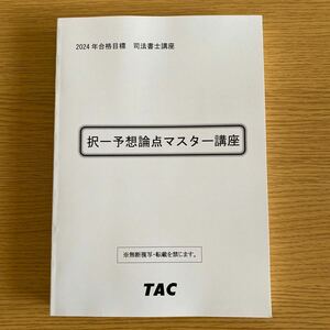 2024年　司法書士　択一予想論点マスター講座　オリジナルレジュメ