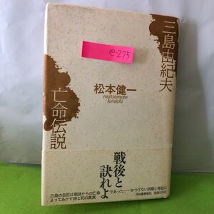 e-275 三島由紀夫 亡命伝説 回帰すべきし場処 美しい詩＝死 血しぶき 他 1987年11月25日初版発行 ※1