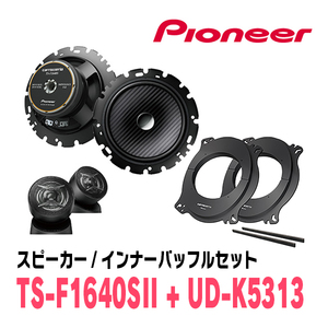 パイオニア / TS-F1640SII + UD-K5313　セパレートスピーカー+インナーバッフルセット　Carrozzeria正規品販売店