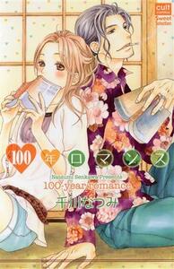 100年ロマンス カルトCスウィートセレクション/千川なつみ(著者)