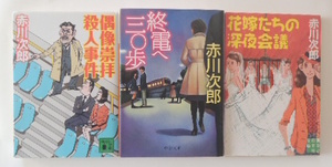 赤川次郎「偶像崇拝殺人事件」「終電へ三〇歩」「花嫁たちの深夜会議」の3冊